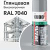 Эмаль глянцевая серая 7040 RAL KUDO 1018