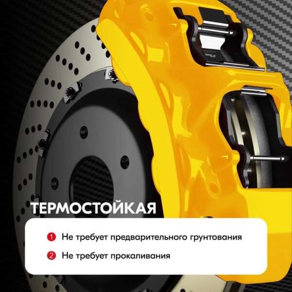Термостойкая эмаль для суппортов желтая KERRY