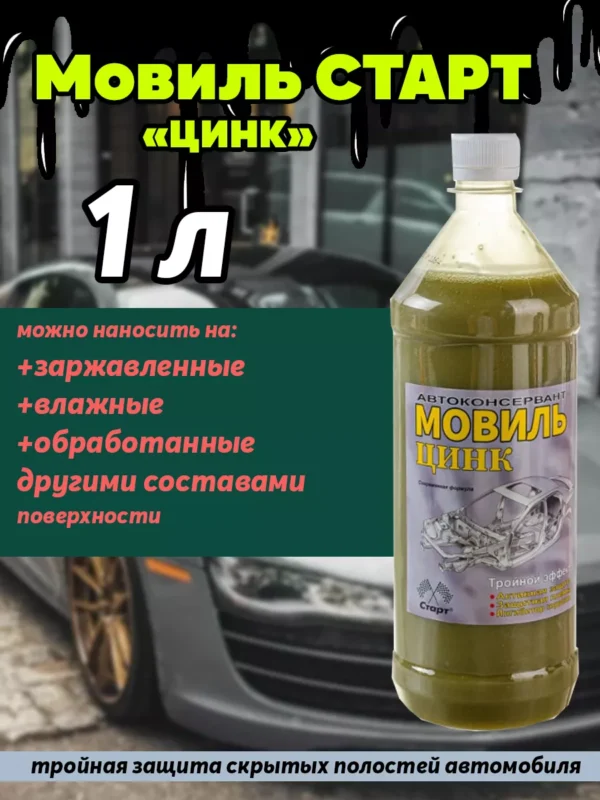 Мовиль Цинк 1л