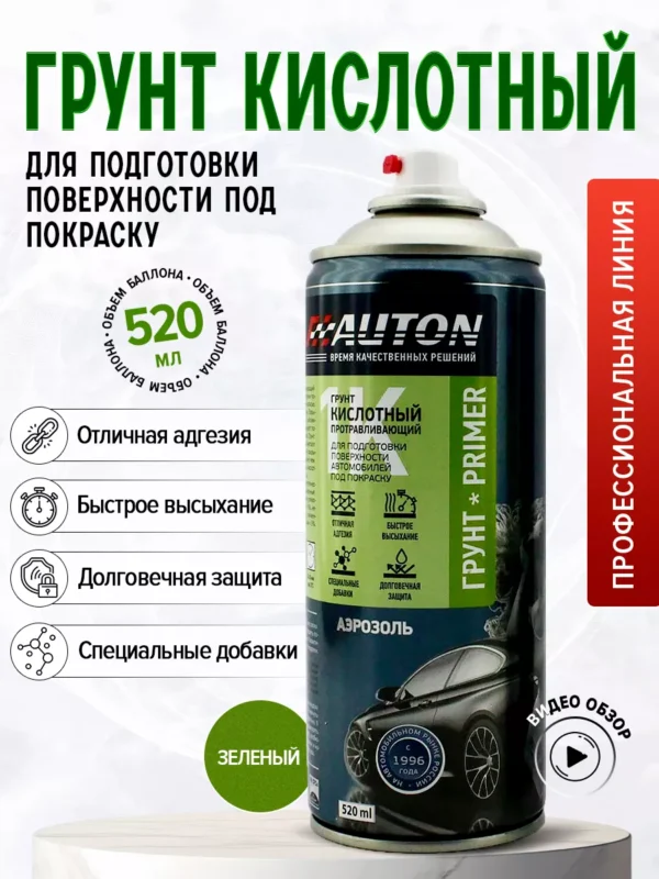 AUTON грунт кислотный протравливающий зелен аэроз
