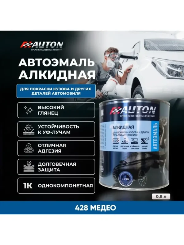 428 Медео автоэмаль алкид АВТОН 0,8л