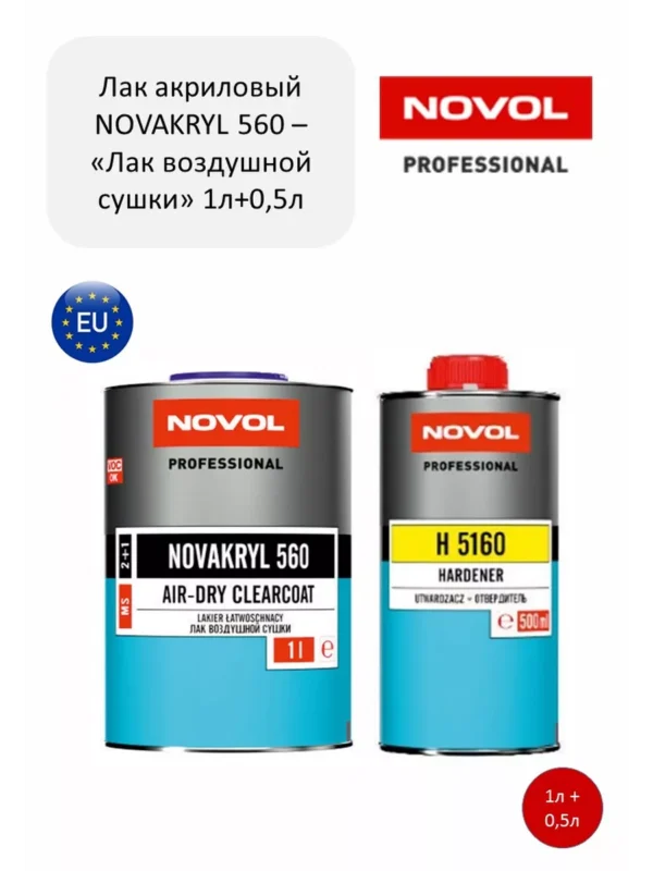 Бесцветный акриловый лак novakryl 560 2+1 1.0l