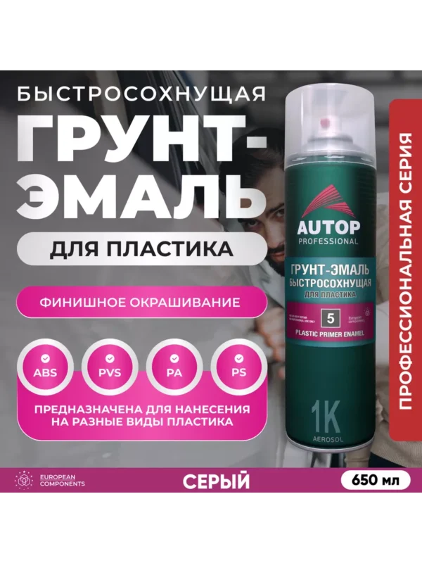 Грунт эмаль для пластика серый 650 мл аэрозоль АВТОП