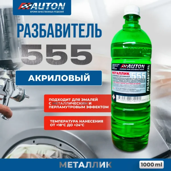 555 разбавитель для металликов