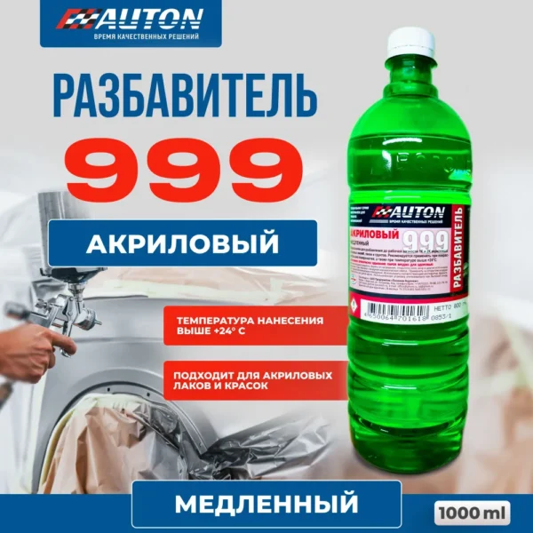 Разбавитель медленный 999
