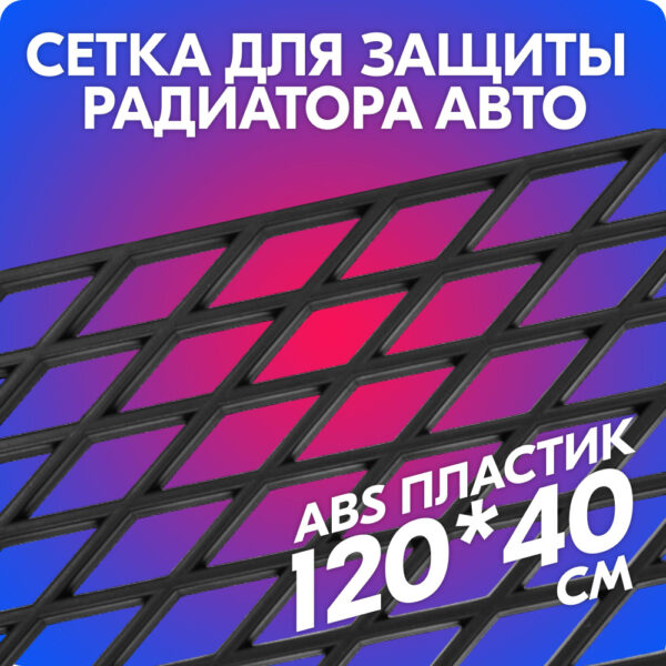 Сетка для бампера ромбик