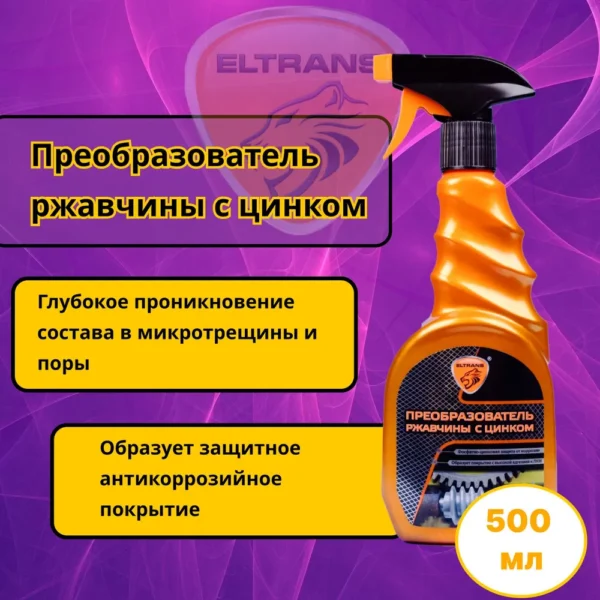 Преобразователь ржавчины с цинком 0,5 л эльтранс триггер спрей