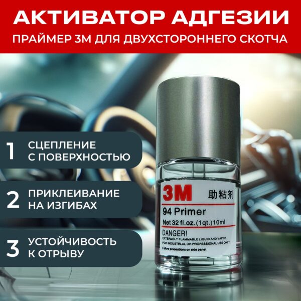 праймер для двустороннего скотча 3М 94 10мл