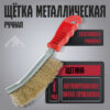 щетка желтая с красной ручкой