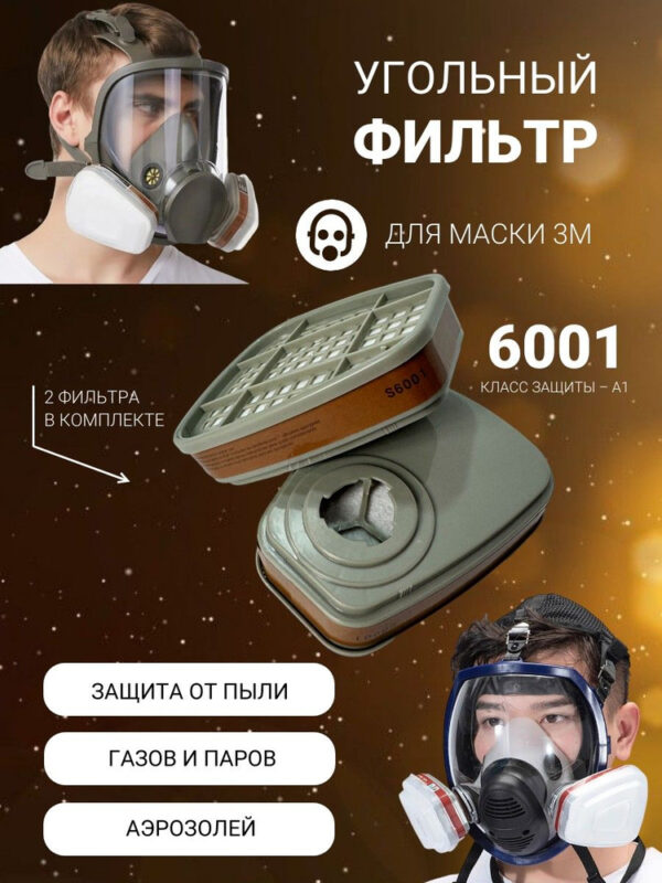 фильтры угольные для органич газов и паров  6001 3М