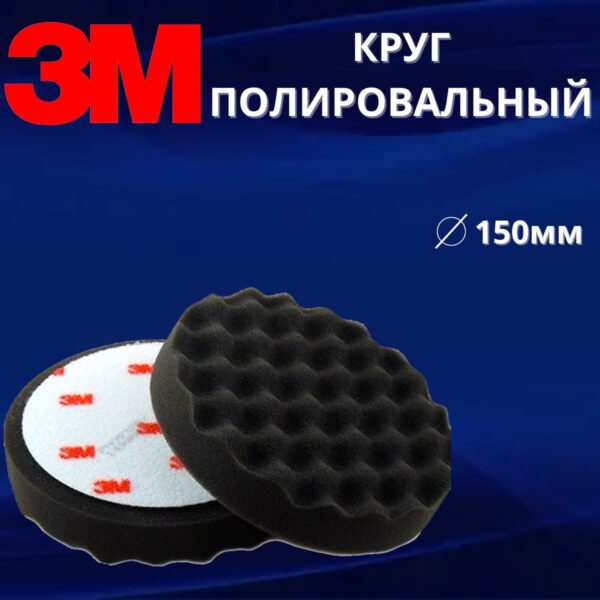 полировальник на липучке черный вулкан 3М
