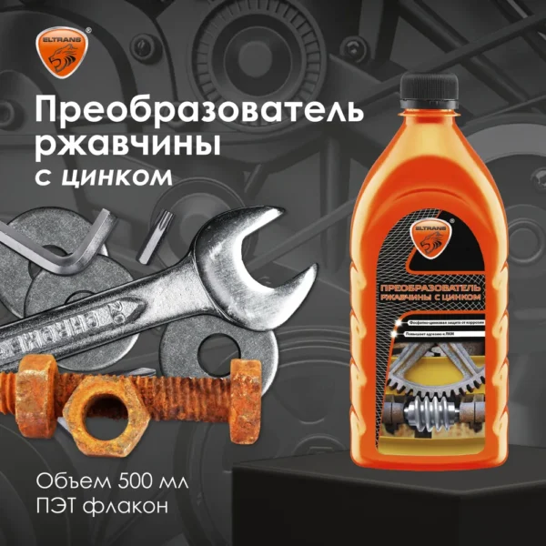 Преобразователь ржавчины с цинком 0.5мл