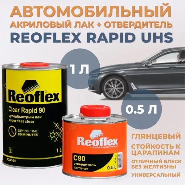Лак супербыстрый 90 мин Reoflex