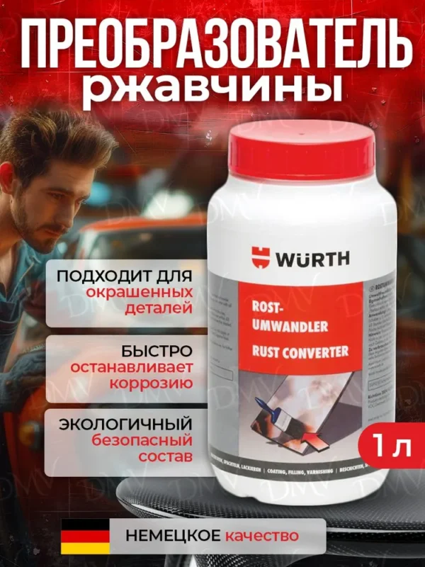 Преобразователь ржавчины WURTH