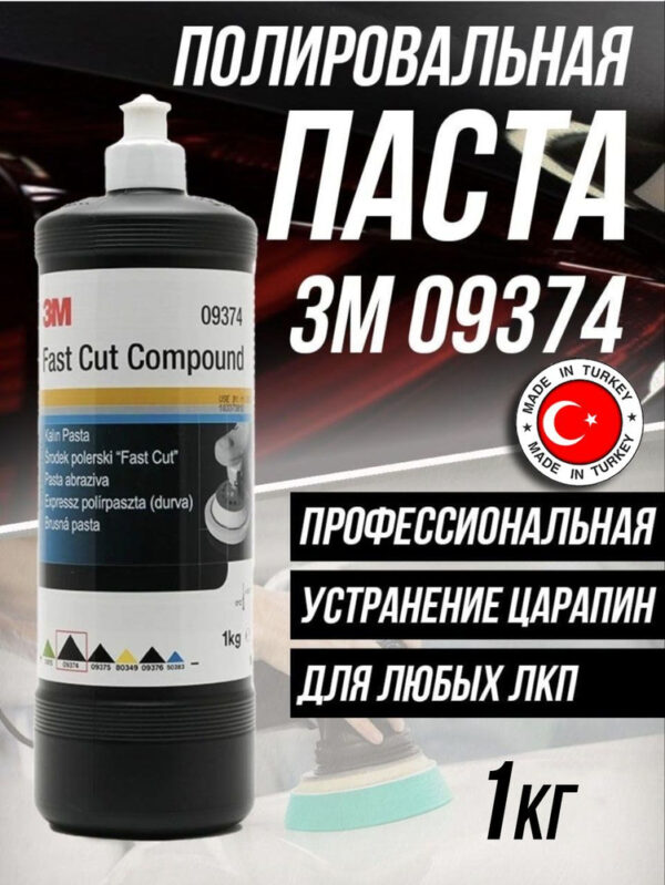 полироль для кузова паста крупноабразивная FAST CUT 09374 1L 12 шт/кор