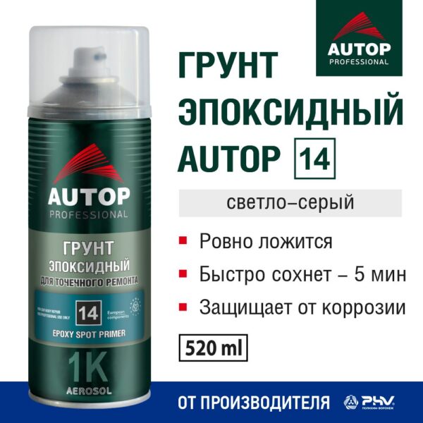 ГРУНТ ЭПОКСИДНЫЙ АВТОП АЭРОЗОЛЬ