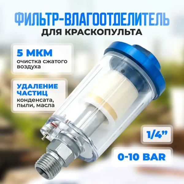 фильтр отстойник на пистолет MF-1A 1/4" синий 20шт/кор
