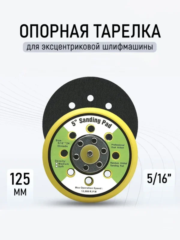 площадка 125мм на шлиф.маш или дрель
