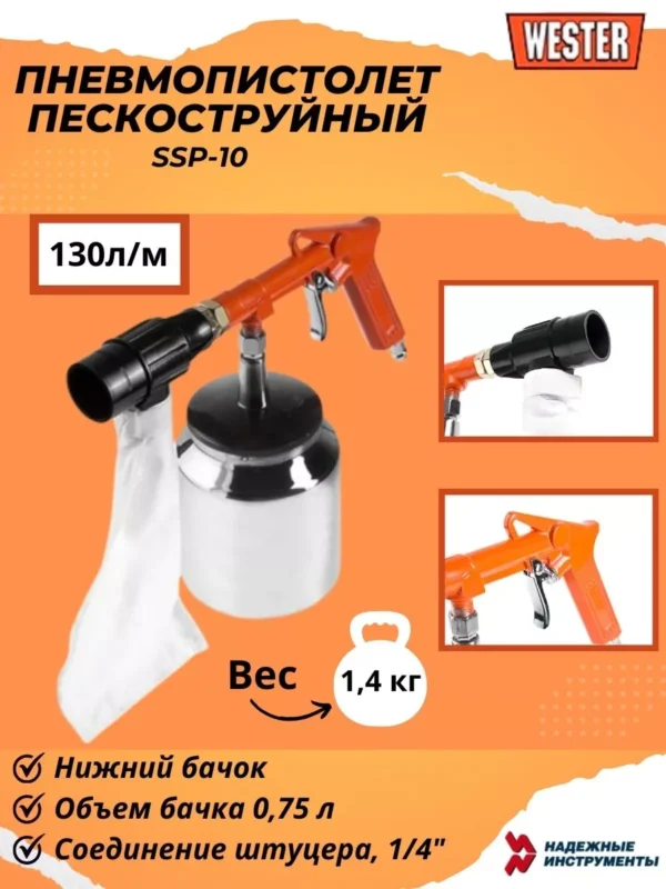 Пескоструйный пистолет  WESTER SSP-10
