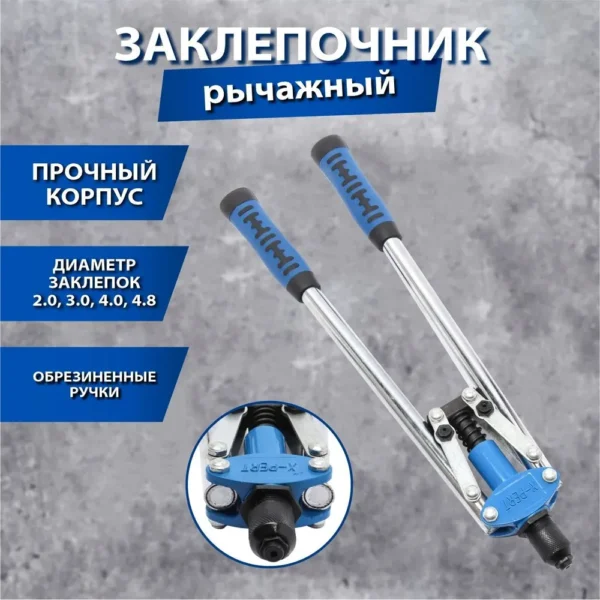 Клепальник большой синий