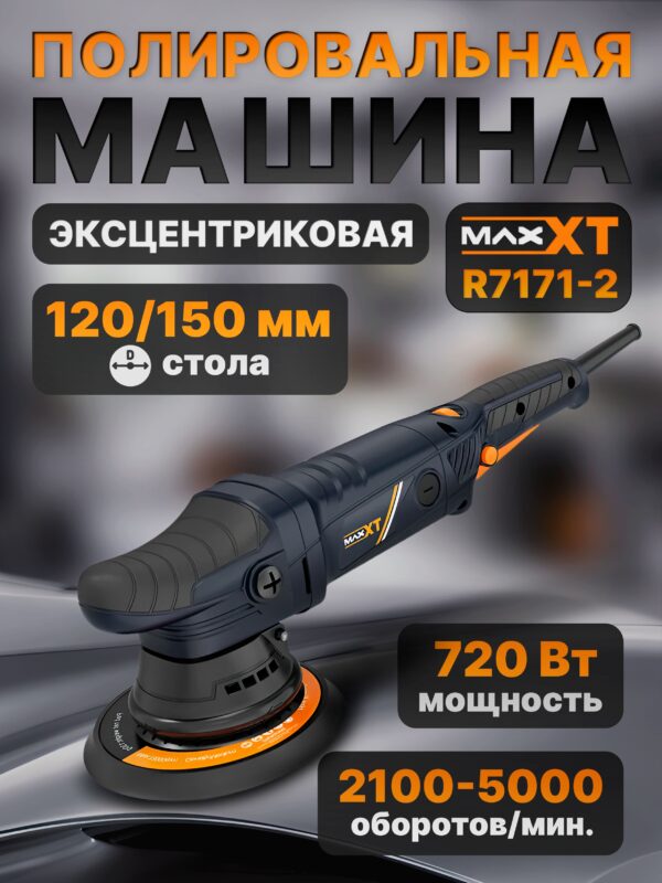 Полировальная машинка MAXXT R7171-2 орбитальная