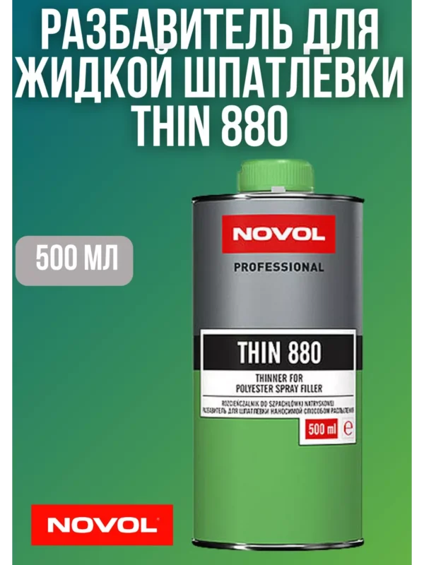 Растворитель для жидкой шпатлевки 880 0,5л