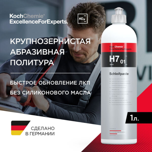 Н7,01 Крупнозернистая абразивная паста KOCH
