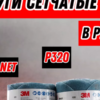 шлиф круг сетка 310W BLUE NET P320 100шт/рул 8рул/кор — изображение 2
