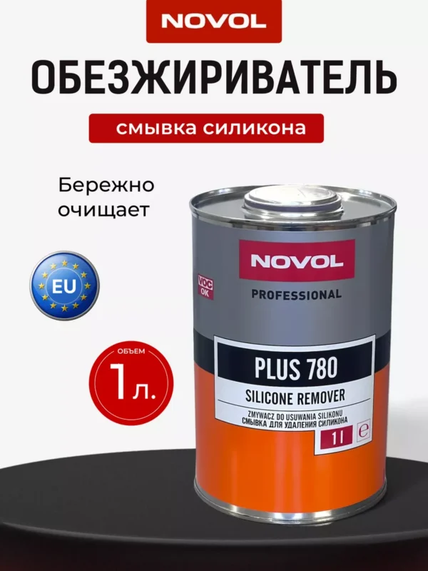 Обезжириватель NOVOL PLUS 780 1L