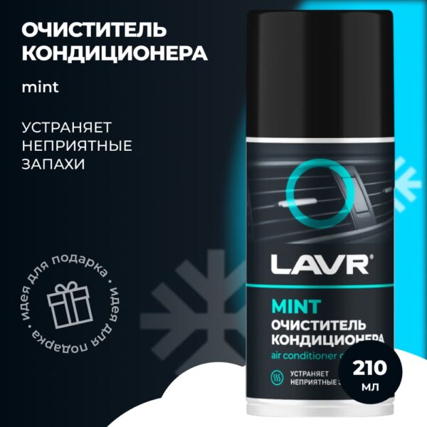 Очиститель кондиционера Дезинфицирующий210мл LAVR 1461 — изображение 2