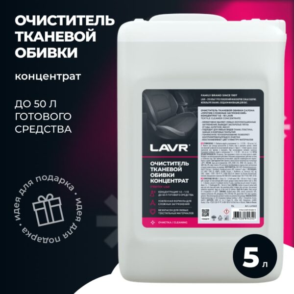 Очиститель тканевой обшивки салона "против сложных загрязнений" 1:5 Lavr 1463 — изображение 2