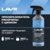 Преобразователь ржавчины с цинком "10 минут"  LAVR 480 мл 1436 — изображение 2