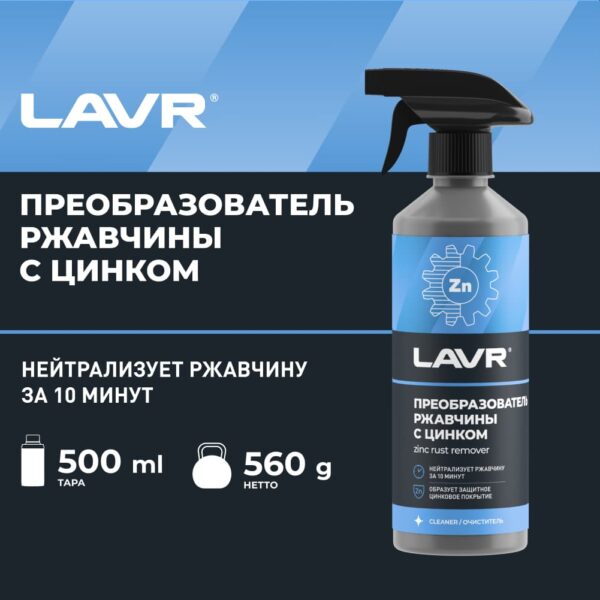 Преобразователь ржавчины с цинком "10 минут"  LAVR 480 мл 1436 — изображение 2