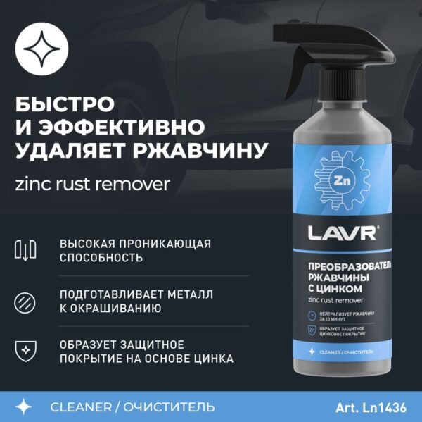 Преобразователь ржавчины с цинком "10 минут"  LAVR 480 мл 1436 — изображение 3