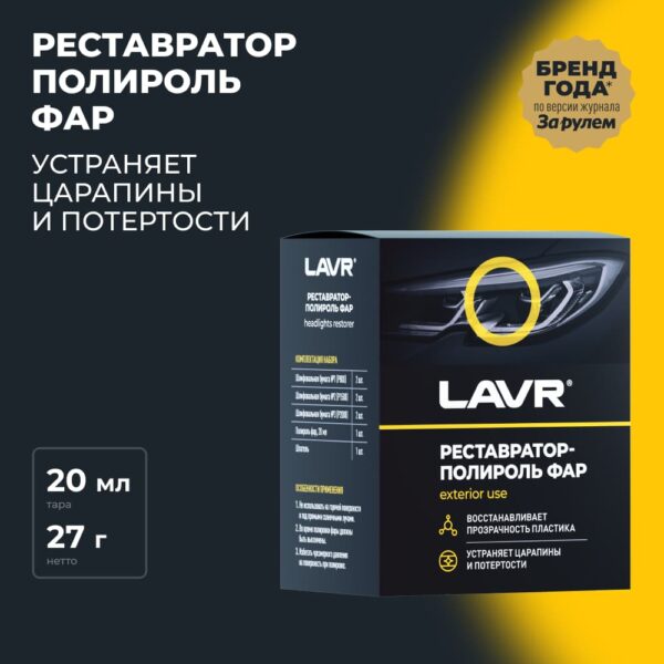Реставратор фар полироль HEADLIGHTS RESTORER