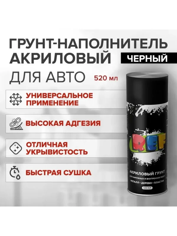 REF PRO Аэрозольный грунт акриловый черный
