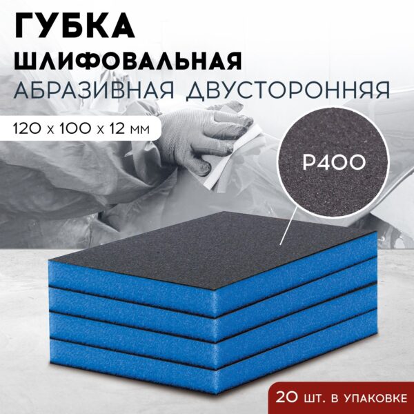 Губка абразивная 12*12см Р400  20шт/кор