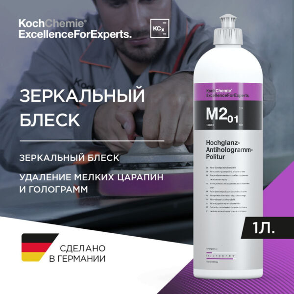 М2,01 Микроабразивная антиголограммная паста KOCH