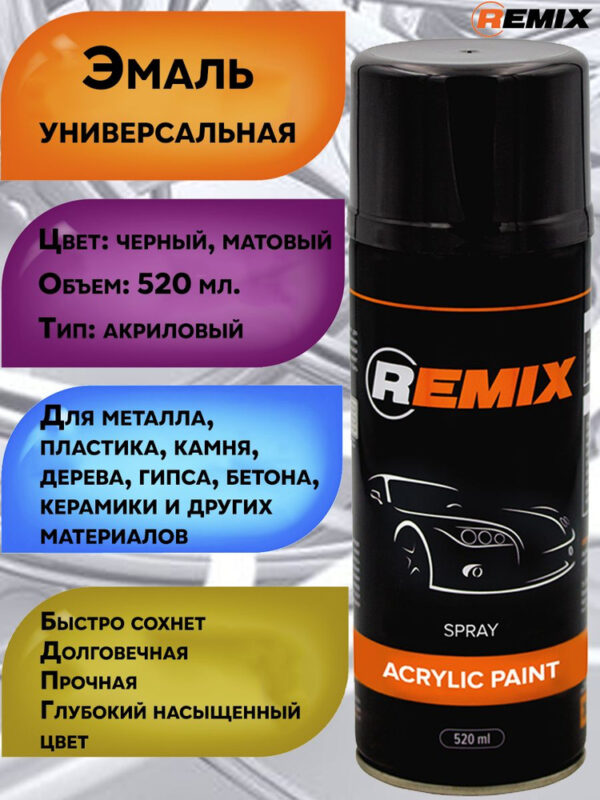REMIX Эмаль черный матовый аэрозоль 520 мл