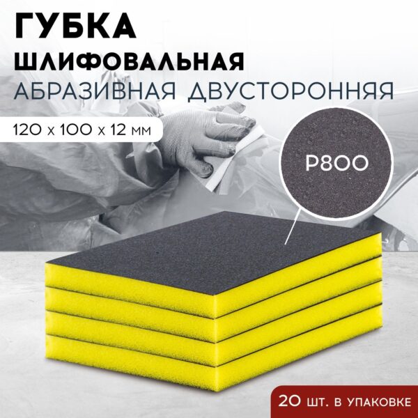 Губка абразивная 12*12см Р800  20шт/кор
