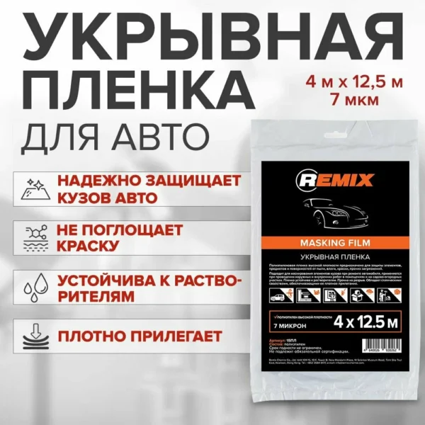 Пленка укрывная 4м х 12,5м (7мкм) REMIX — изображение 2