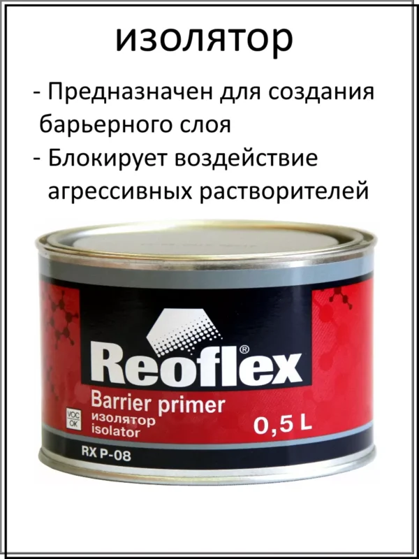 Грунт Изолятор (0,5л) REOFLEX