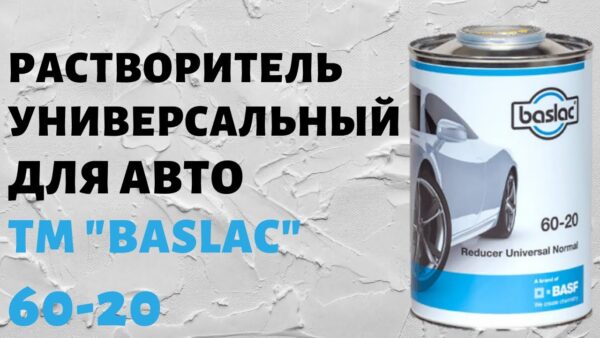 Baslac 60-20 универсальный разбавитель